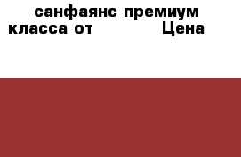 санфаянс премиум класса от NS bath › Цена ­ 18 000 - Владимирская обл., Владимир г. Строительство и ремонт » Сантехника   . Владимирская обл.